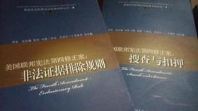 美国联邦宪法第四修正案：（搜查与扣押，令状原则的例外，非法证据排除规则）1-3册