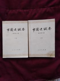 中国史纲要上下