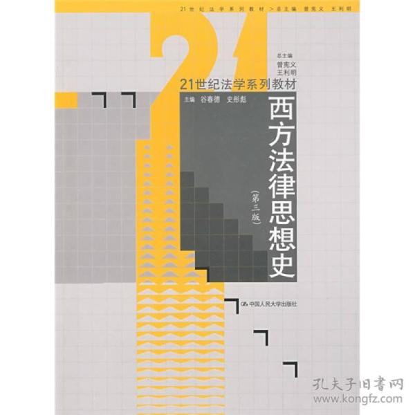 西方法律思想史（第3版）/21世纪法学系列教材