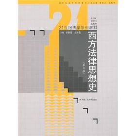 西方法律思想史（第3版）/21世纪法学系列教材