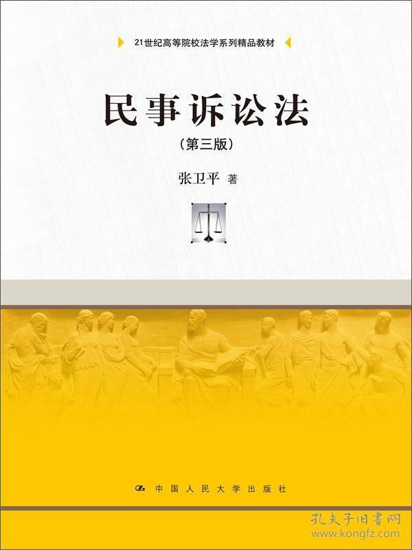 民事诉讼法 第三版/21世纪高等院校法学系列精品教材