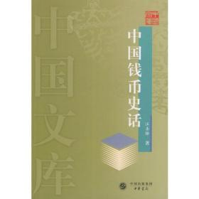 中国钱币史话——中国文库