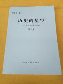 景县文史资料--历史的星空第三卷（景县古代墓志释读）