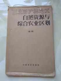 三北防护林地区自然资源与综合农业区划插图  袋装插图本