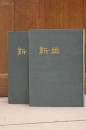 影印民国期刊 《新生》（第一卷至第二卷） 精装 库存书 上海书店1984年影印  一版一印