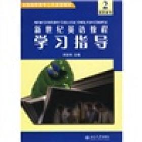 全国高职高专公共英语教材(2)-新世纪英语教程学习指导   北京大学出版社