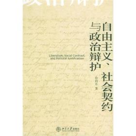 自由主义、社会契约与政治辩护