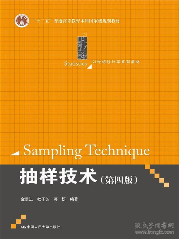 抽样技术 第四版/21世纪统计学系列教材