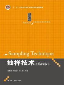 抽样技术 第四版/21世纪统计学系列教材