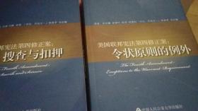 美国联邦宪法第四修正案：（搜查与扣押，令状原则的例外，非法证据排除规则）1-3册