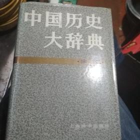 中国历史大辞典宋史