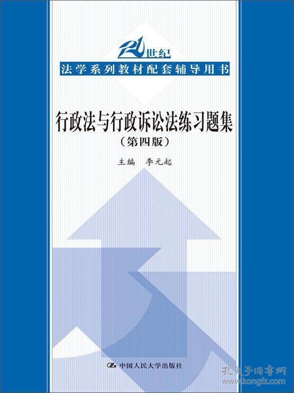 行政法与行政诉讼法练习题集（第四版）