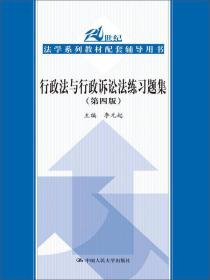 行政法与行政诉讼法练习题集（第四版）