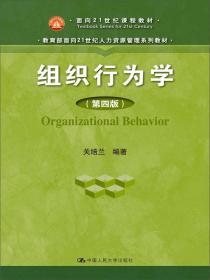 组织行为学（第四版）关培兰   中国人民大学出版社9787300216256