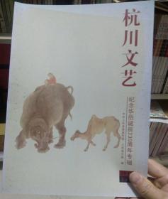 杭川文艺（纪念华嵒诞辰330周年专辑。）
