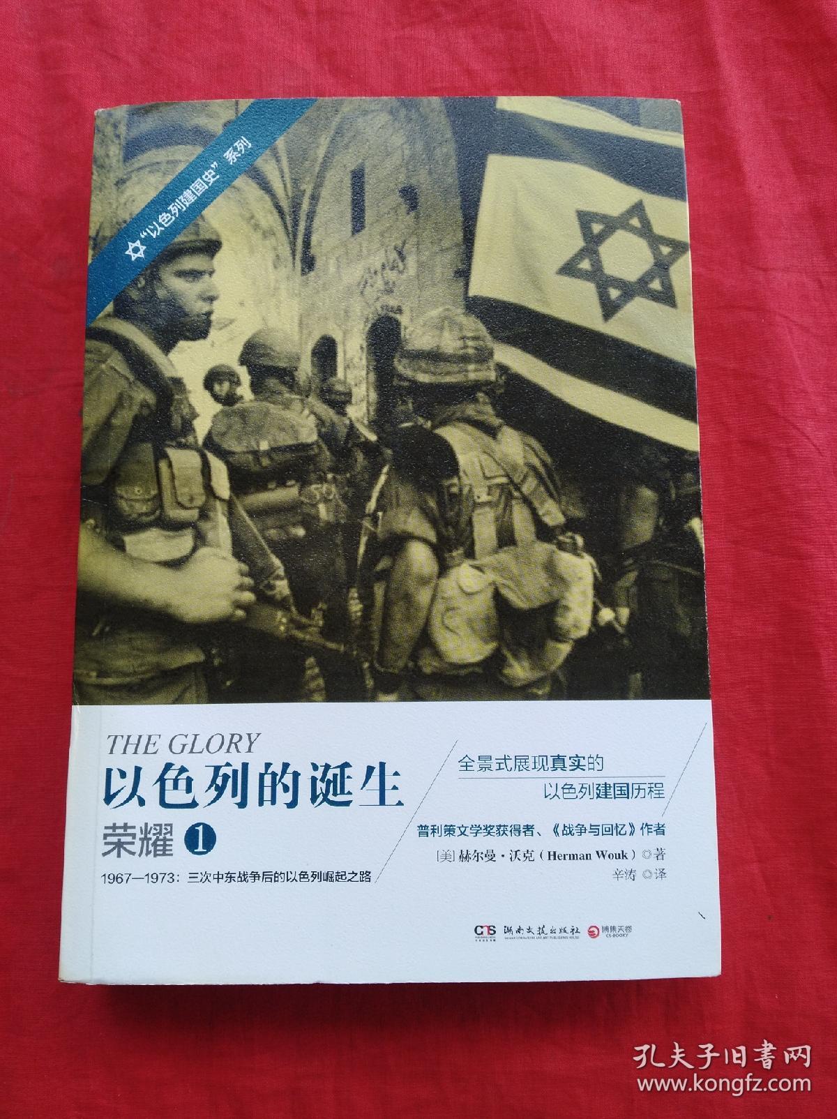 以色列的诞生 荣耀 1：1967-1973:三次中东战争后的以色列崛起之路
