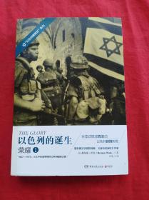 以色列的诞生 荣耀 1：1967-1973:三次中东战争后的以色列崛起之路
