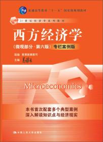 西方经济学微观部分第六6版专栏案例版高鸿业中国人民大学出9787300216331