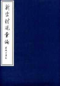 新出封泥汇编 4册8开