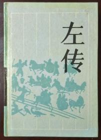 左传(序部分，1-10有少量划线、字迹，如图。)