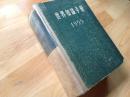 世界知识手册1955