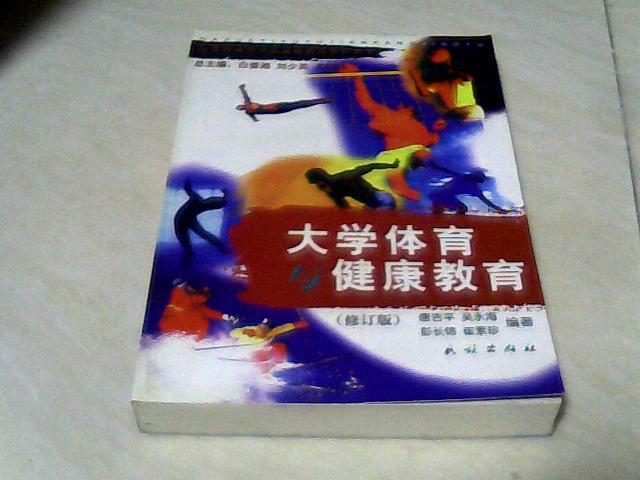 大學(xué)體育與健康教育 【大32開(kāi) 】j