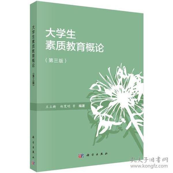 大学生素质教育概论（第三版）