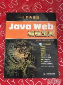 Java Web编程宝典（10年典藏版）