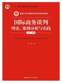 国际商务谈判：理论、案例分析与实践（英文版 第四版）