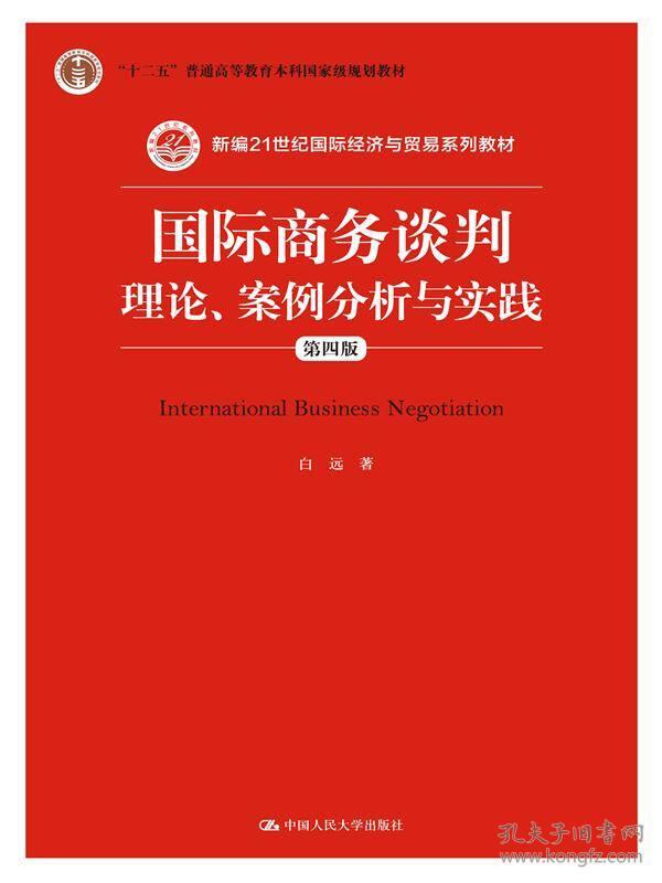 国际商务谈判 理论、案例分析与实践(第四版) 白远 中国人民大学出版社 2015年08月01日 9787300216454