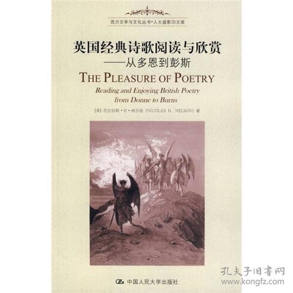 英国经典诗歌阅读与欣赏：从多恩到彭斯