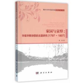 家园和哀悼：华兹华斯诗歌的主题研究（1797—1807）