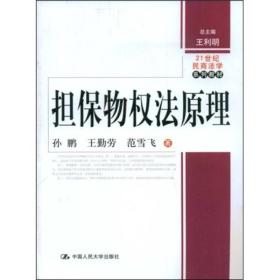 担保物权法原理/21世纪民商法学系列教材