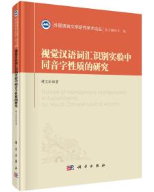 视觉汉语词汇识别实验中同音字的性质