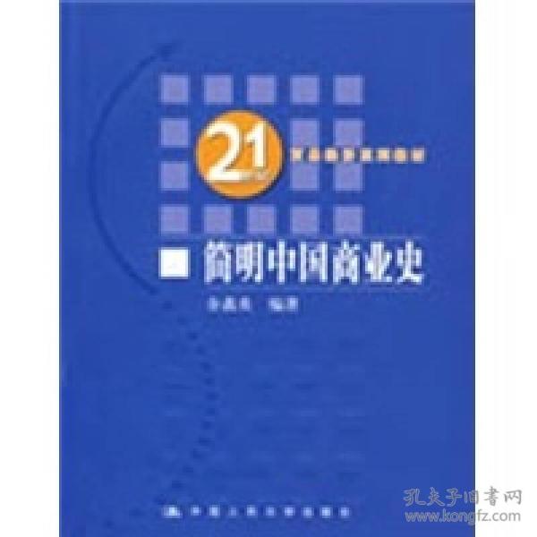 21世纪贸易经济系列教材：简明中国商业史