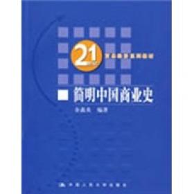 正版书 21世纪贸易经济系列教材：简明中国商业史