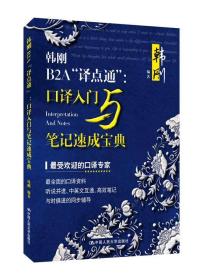 韩刚B2A“译点通”：口译入门与笔记速成宝典