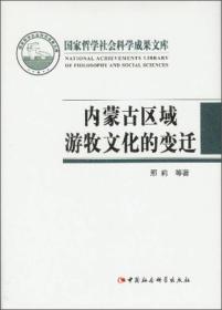 国家哲学社会科学成果文库：内蒙古区域游牧文化的变迁