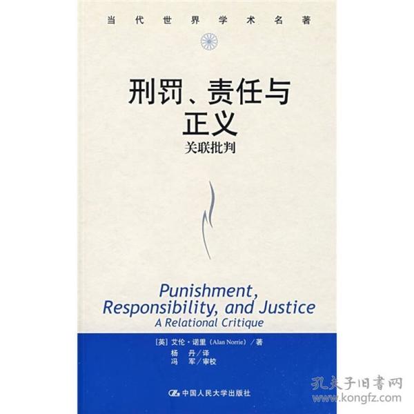 当代世界学术名著·刑罚、责任与正义：关联批判