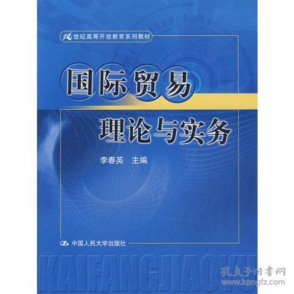 国际贸易理论与实务（21世纪高等开放教育系列教材）