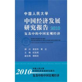 正版书 中国人民大学中国经济发展研究报告2010