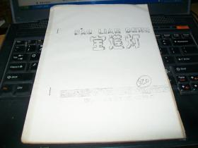 70年代油印戏曲剧本《宝莲灯》