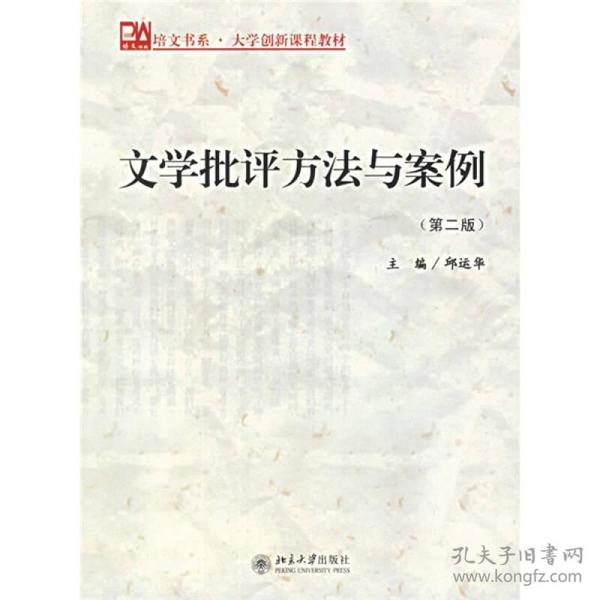 文学批评方法与案例(第2版大学创新课程教材)/培文书系