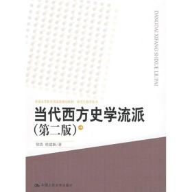 当代西方史学流派