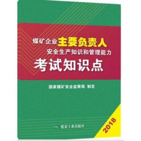 煤矿企业主要负责人安全生产知识和管理能力考试知识点