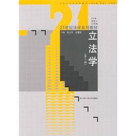 21世纪法学系列教材：立法学（第3版）