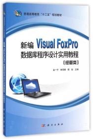 新编Visual FoxPro数据库程序设计实用教程（经管类）