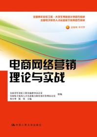 电商网络营销理论与实战