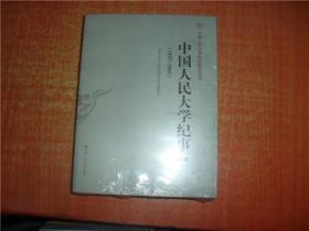 中国人民大学校史研究丛书 中国人民大学纪事 上下 1937-2007