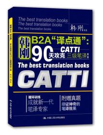 二手正版韩刚B2A译典通-90天攻克CATTI三级笔译-第二2版9787300216942韩刚中国人民大学出版社